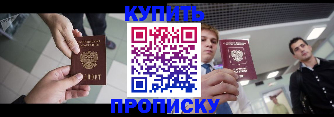 купить прописку в Ковдоре